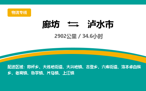 廊坊到泸水市货运公司_廊坊到泸水市物流专线「价格优惠」 廊坊到泸水市货运公司_廊坊到泸水市物流专线「价格优惠」