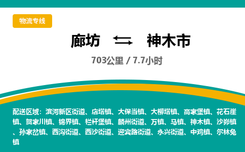 廊坊到神木市货运公司_廊坊到神木市物流专线「专业可靠」