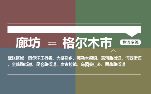 廊坊到格尔木市货运公司_廊坊到格尔木市物流专线「专业可靠」