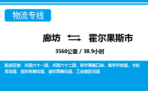 廊坊到霍尔果斯市货运公司_廊坊到霍尔果斯市物流专线「怎么收费」