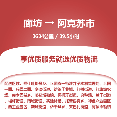 廊坊到阿克苏市货运公司_廊坊到阿克苏市物流专线「市县派送」 廊坊到阿克苏市货运公司_廊坊到阿克苏市物流专线「市县派送」