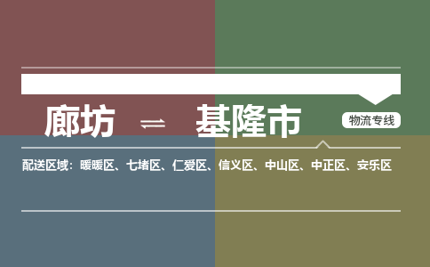 廊坊到基隆市货运公司_廊坊到基隆市物流专线「省时省力省心」