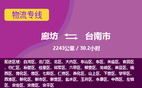廊坊到台南市货运公司_廊坊到台南市物流专线「省时省心」