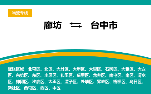 廊坊到台中市货运公司_廊坊到台中市物流专线「市县派送」 廊坊到台中市货运公司_廊坊到台中市物流专线「市县派送」