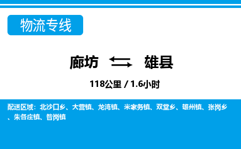 廊坊到雄县货运公司_廊坊到雄县物流专线「收费标准」 廊坊到雄县货运公司_廊坊到雄县物流专线「收费标准」