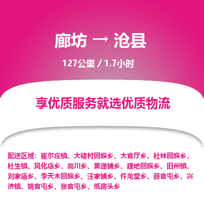 廊坊到沧县货运公司_廊坊到沧县物流专线「直达运送」 廊坊到沧县货运公司_廊坊到沧县物流专线「直达运送」