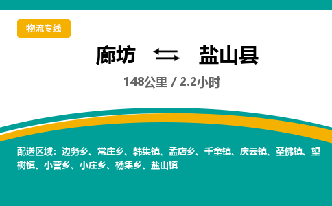廊坊到盐山县货运公司_廊坊到盐山县物流专线「机动性高」