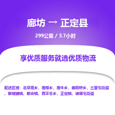 廊坊到正定县货运公司_廊坊到正定县物流专线「省时省心」 廊坊到正定县货运公司_廊坊到正定县物流专线「省时省心」