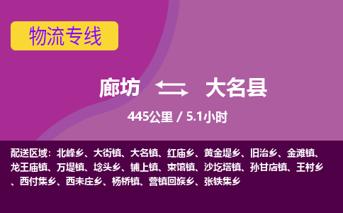 廊坊到大名县货运公司_廊坊到大名县物流专线「市县派送」 廊坊到大名县货运公司_廊坊到大名县物流专线「市县派送」