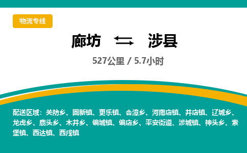廊坊到涉县货运公司_廊坊到涉县物流专线「价格优惠」