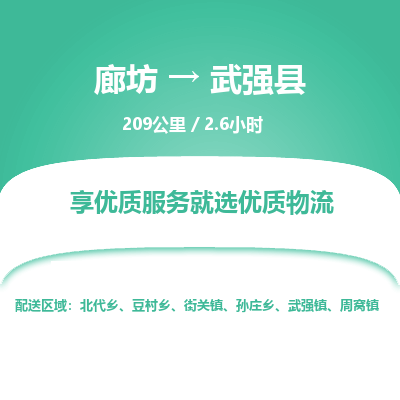 廊坊到武强县货运公司_廊坊到武强县物流专线「价格实惠」