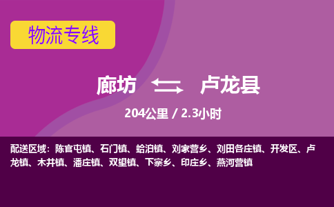 廊坊到卢龙县货运公司_廊坊到卢龙县物流专线「保价运输」
