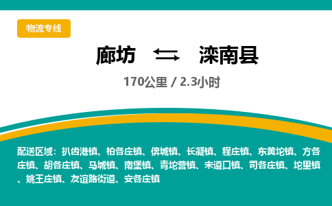 廊坊到滦南县货运公司_廊坊到滦南县物流专线「免费取件」 廊坊到滦南县货运公司_廊坊到滦南县物流专线「免费取件」