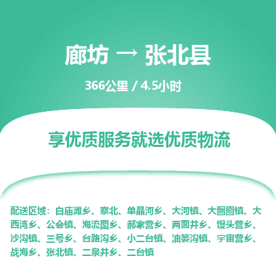 廊坊到张北县货运公司_廊坊到张北县物流专线「专业可靠」 廊坊到张北县货运公司_廊坊到张北县物流专线「专业可靠」