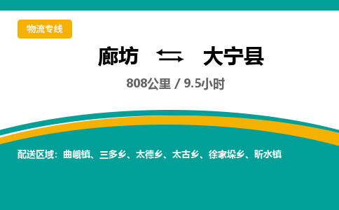 廊坊到大宁县货运公司_廊坊到大宁县物流专线「要多久」