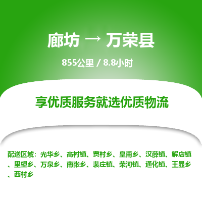 廊坊到万荣县货运公司_廊坊到万荣县物流专线「高效准时」 廊坊到万荣县货运公司_廊坊到万荣县物流专线「高效准时」