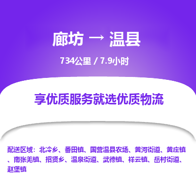 廊坊到温县货运公司_廊坊到温县物流专线「资质齐全」