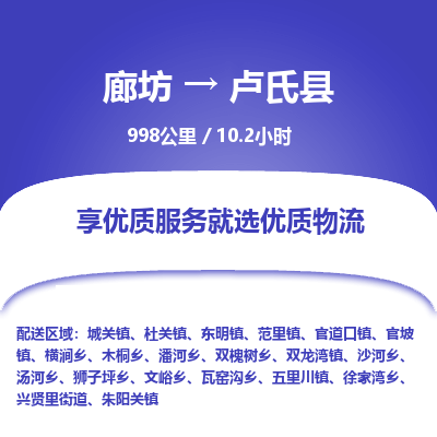 廊坊到卢氏县货运公司_廊坊到卢氏县物流专线「直达往返」 廊坊到卢氏县货运公司_廊坊到卢氏县物流专线「直达往返」