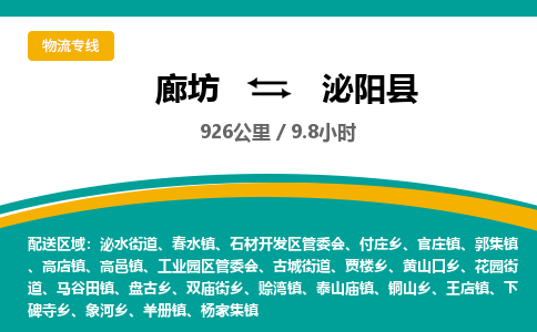 廊坊到泌阳县货运公司_廊坊到泌阳县物流专线「快运直达」