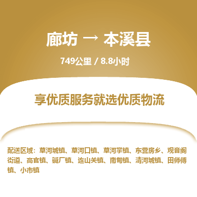廊坊到本溪县货运公司_廊坊到本溪县物流专线「全境派送」