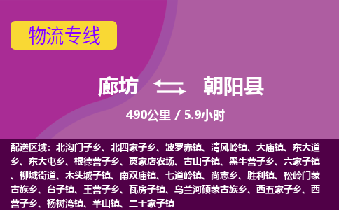 廊坊到朝阳县货运公司_廊坊到朝阳县物流专线「直达不中转」