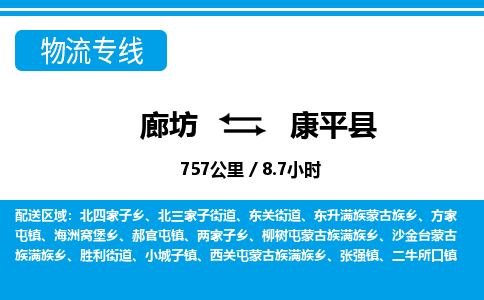 廊坊到康平县货运公司_廊坊到康平县物流专线「多少天到货」 廊坊到康平县货运公司_廊坊到康平县物流专线「多少天到货」