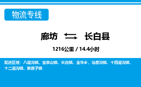 廊坊到长白县货运公司_廊坊到长白县物流专线「全境辐射」 廊坊到长白县货运公司_廊坊到长白县物流专线「全境辐射」