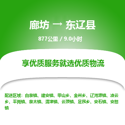 廊坊到东辽县货运公司_廊坊到东辽县物流专线「时间多久」 廊坊到东辽县货运公司_廊坊到东辽县物流专线「时间多久」