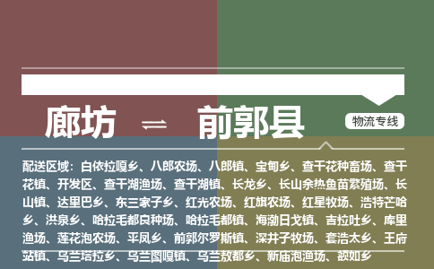 廊坊到前郭县货运公司_廊坊到前郭县物流专线「快运直达」 廊坊到前郭县货运公司_廊坊到前郭县物流专线「快运直达」