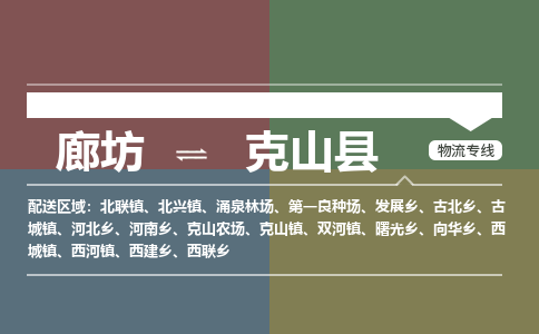 廊坊到克山县货运公司_廊坊到克山县物流专线「实时监控」 廊坊到克山县货运公司_廊坊到克山县物流专线「实时监控」