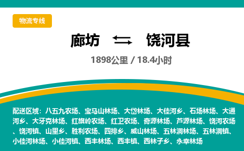 廊坊到饶河县货运公司_廊坊到饶河县物流专线「每天发车」 廊坊到饶河县货运公司_廊坊到饶河县物流专线「每天发车」