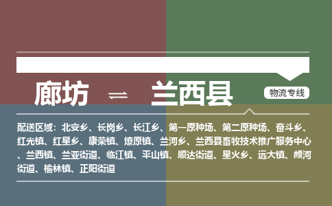 廊坊到兰西县货运公司_廊坊到兰西县物流专线「直达运输」