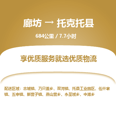 廊坊到托克托县货运公司_廊坊到托克托县物流专线「上门取货」 廊坊到托克托县货运公司_廊坊到托克托县物流专线「上门取货」