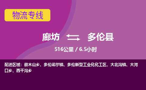 廊坊到多伦县货运公司_廊坊到多伦县物流专线「市县闪送」 廊坊到多伦县货运公司_廊坊到多伦县物流专线「市县闪送」