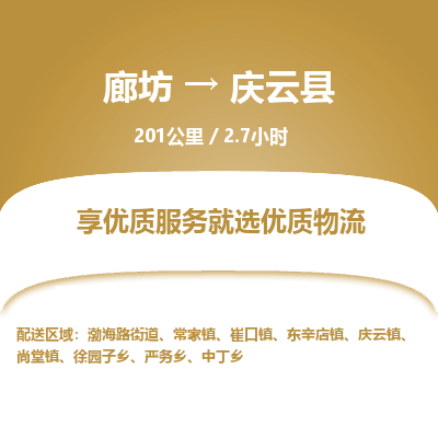 廊坊到庆云县货运公司_廊坊到庆云县物流专线「实时监控」 廊坊到庆云县货运公司_廊坊到庆云县物流专线「实时监控」