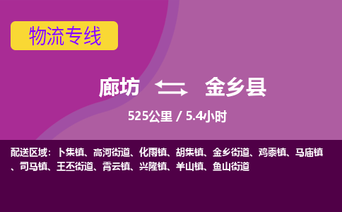 廊坊到金乡县货运公司_廊坊到金乡县物流专线「高效快捷」 廊坊到金乡县货运公司_廊坊到金乡县物流专线「高效快捷」