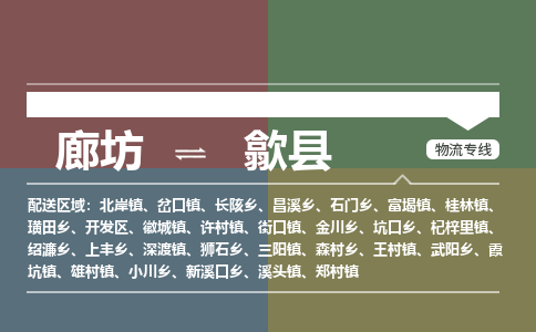 廊坊到歙县货运公司_廊坊到歙县物流专线「全境闪送」