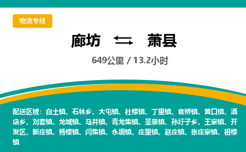 廊坊到萧县货运公司_廊坊到萧县物流专线「诚信经营」
