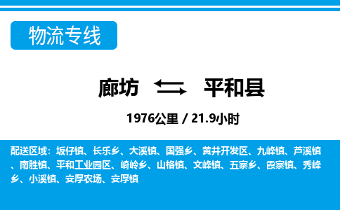 廊坊到平和县货运公司_廊坊到平和县物流专线「时效稳定」 廊坊到平和县货运公司_廊坊到平和县物流专线「时效稳定」