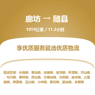 廊坊到随县货运公司_廊坊到随县物流专线「安全配送」 廊坊到随县货运公司_廊坊到随县物流专线「安全配送」