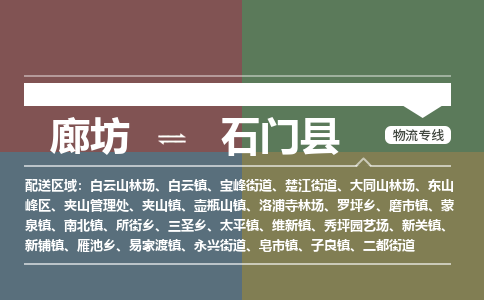 廊坊到石门县货运公司_廊坊到石门县物流专线「不随意加价」 廊坊到石门县货运公司_廊坊到石门县物流专线「不随意加价」