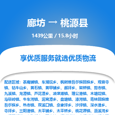 廊坊到桃源县货运公司_廊坊到桃源县物流专线「高效准时」