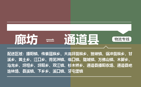 廊坊到通道县货运公司_廊坊到通道县物流专线「市县直达」 廊坊到通道县货运公司_廊坊到通道县物流专线「市县直达」