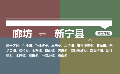 廊坊到新宁县货运公司_廊坊到新宁县物流专线「量大价优」 廊坊到新宁县货运公司_廊坊到新宁县物流专线「量大价优」