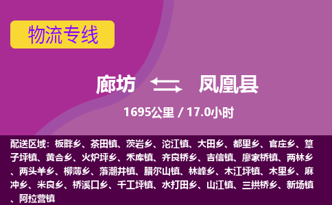廊坊到凤凰县货运公司_廊坊到凤凰县物流专线「按时送达」 廊坊到凤凰县货运公司_廊坊到凤凰县物流专线「按时送达」