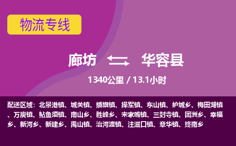 廊坊到华容县货运公司_廊坊到华容县物流专线「保证时效」