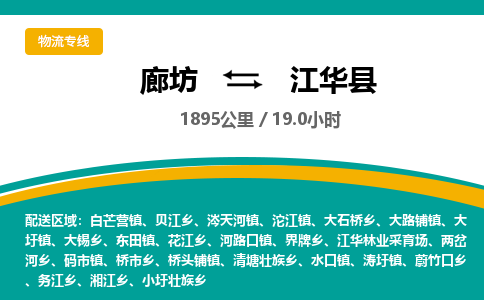 廊坊到江华县货运公司_廊坊到江华县物流专线「准时到货」