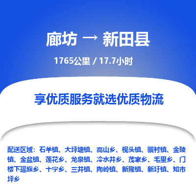 廊坊到新田县货运公司_廊坊到新田县物流专线「准时到达」 廊坊到新田县货运公司_廊坊到新田县物流专线「准时到达」