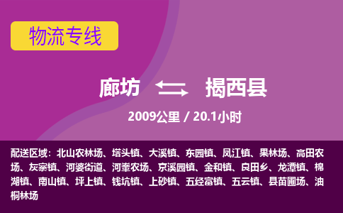 廊坊到揭西县货运公司_廊坊到揭西县物流专线「专业可靠」 廊坊到揭西县货运公司_廊坊到揭西县物流专线「专业可靠」