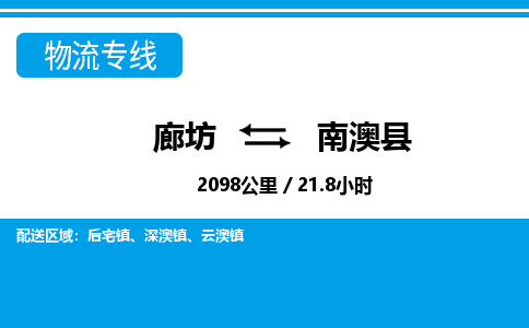 廊坊到南澳县货运公司_廊坊到南澳县物流专线「价格优惠」 廊坊到南澳县货运公司_廊坊到南澳县物流专线「价格优惠」